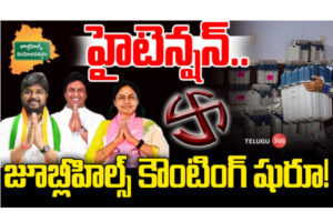 LIVE: హైటెన్ష‌న్.. జూబ్లీహిల్స్ కౌంటింగ్ షురూ!