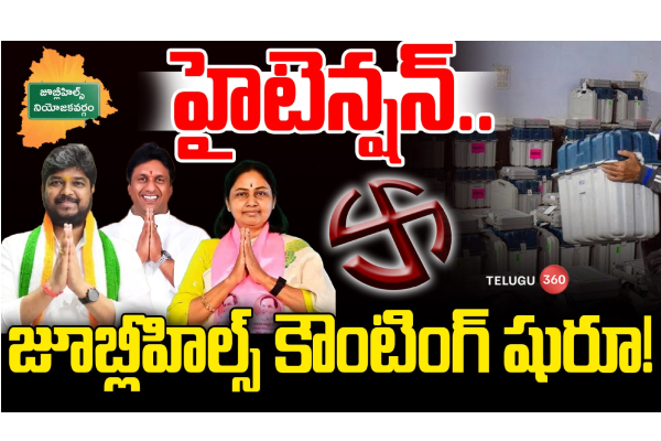 LIVE: హైటెన్ష‌న్.. జూబ్లీహిల్స్ కౌంటింగ్ షురూ!