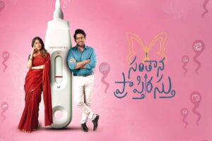 రివ్యూ: ‘సంతాన ప్రాప్తిర‌స్తు’