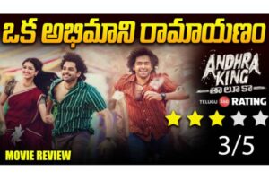 ‘ఆంధ్ర కింగ్ తాలుకా’ రివ్యూ:  ఒక అభిమాని రామాయ‌ణం